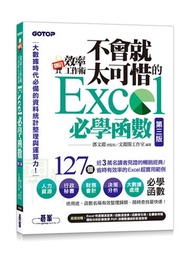 翻倍效率工作術 - 不會就太可惜的Excel必學函數(第三版) (大數據時代必備的資料統計整理與運算力)