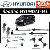 แท้ ราคา 1คู่ 333 ลูกหมาก Hyundai-H1 06-ON  ลูกหมากล่าง คันชักนอก ลูกหมากแร็ค กันโคลงหน้า กันโคลงหลัง