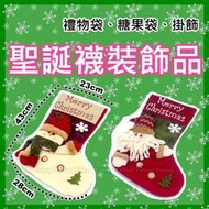 含稅附發票 43cm超大 聖誕襪 聖誕節 聖誕 掛飾 吊飾 裝飾 禮物袋 糖果袋 聖誕老人 雪人 飾品 D29492