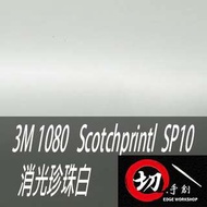 3M 1080鑄造級車貼/3C包膜 SP10 消光珍珠白
