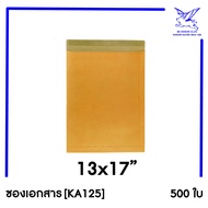 [SRC]ซองเอกสาร (KA125)(แพ็ค 250/500) สีน้ำตาล แบบไม่จ่าหน้า