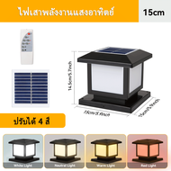 โคมไฟหัวเสาโซล่าเซลล์ ปรับได้ 4สี พร้อมรีโมทควบคุม โคมไฟเสาพลังงานแสงอาทิตย์ IP65 โคมไฟกันน้ำกลางแจ้