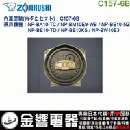 【金響代購】空運,ZOJIRUSHI C157-6B,象印電子鍋,內鍋蓋,NP-BE10,NP-BA10,NP-BW10