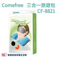 Comefree康芙麗/三合一旅遊包CF-8821/耳塞/U型枕/眼罩 CF8821 台灣製/快速出貨/全新