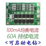 3串11.1V 12.6V 18650鋰電池保護板 增強版均衡版 60A電流 分口