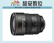 《喆安數位》NIKON AF-S DX 17-55mm f2.8 G IF-ED 國祥公司貨 #4