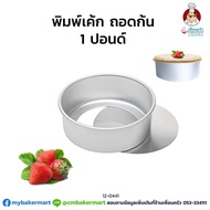 Aluminum High Round Cake Mold Removable Bottom Size 1 Pound (12-0441)