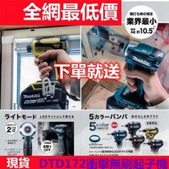牧田 電動工具 makita18v DTD172 電動起子機 無刷衝擊起子機 電鑽 扳手 起子組 送