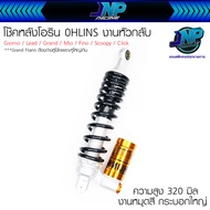 โช๊คหัวกลับ Ohlin s ขนาด 310 320 325 มิล ใส่รถออโต้โช้คเดี่ยว Giorno / Lead / Grand Filano / Mio / F