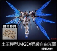 【Max模型小站】土王模型 MGEX 1/100 攻擊自由 光翼特效件配件包 漸變透明