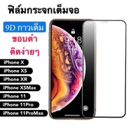 [ส่งจากไทย] ฟิล์มกระจก เต็มจอ กาวเต็มขอบดำ 9H For iPhone X / XS / XR / XS Max / iPhone 11 / 12Pro / 13Pro Max คุณภาพดี ติดง่าย