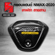 ครอบแฮนด์ NMAX ฝาครอบแฮนด์ N-MAX ปี 2020-2021 เคฟล่าสาน + สติกเกอร์ AK อะไหล่แต่ง NMAX ชุดสี NMAX