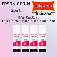 Epson Ink Original 003 m ใช้กับ รุ่น L1110 / L3100 / L3101 / L3110 / L3150 / L5190 (หมึกแท้ สีชมพู) เเพ๊ค 4 ขวด ไม่มีกล่อง