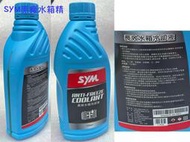 三陽原廠 水箱精【長效水箱冷卻液 750ml】DRG、JETSL、coolant、冷卻劑