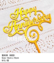 Happy Anniversary 週年快樂 周年紀念 蛋糕插牌 金色 鏡面 英文書法 字體 拍拖 結婚 Cake Topper 派對 裝飾 烘培工具 烘焙用品 Gold Baking Tools