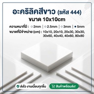 White Acrylic/444 Size 10X10cm Thickness To Choose From 2 Mm 2.5 3 5 Mm.