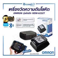 เครื่องวัดความดันอัตโนมัติ OMRON รุ่นข้อมือ HEM-6232T ออมรอน เครื่องวัดความดันที่ข้อมือ ของแท้ รับปร