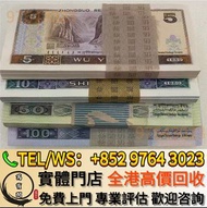 實體門市 免費報價 上門 舊版人民幣，整刀舊人民幣，第一套人民幣，第二套人民幣，第三套人民幣，第四套人民幣，連體鈔，四連鈔，紀念鈔