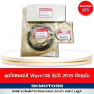 ชุดโซ่สเตอร์ Honda Wave125i ( รุ่นปี 2018-2020) 40530-K73-T0141201-K73-T6023801-KPH-900 ของแท้100%