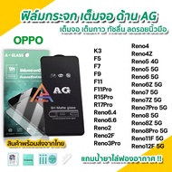 🔥 ฟิล์มกระจก เต็มจอ ผิว ด้าน AG สำหรับ OPPO Reno12F Reno11F Reno8 Reno8Z Reno8Pro Reno7 Reno7Z Reno7