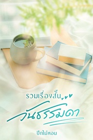 รวมเรื่องสั้นวันธรรมดา (PDF)
