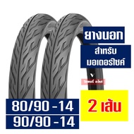 ยางนอก ลายไฟ 80/90-14  90/90-14 ยางนอกใช้ยางในขอบ14 กดเลือกยางในได้