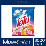 Whale Cosmetic [ 1ถุง] ผงซักฟอก โอโม่ OMO ซันชายน์ 2600-3000กรัมx1