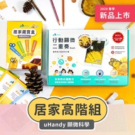 uhandy行動顯微鏡 uHandy 顯微科學 居家高階組《Duet＋居家藏寶盒＋禮物袋》