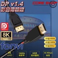 ☆酷銳科技☆ DisplayPort v1.4版 DP TO DP影音傳輸線/DP線/2K/4K/8K 1米/2米/3米