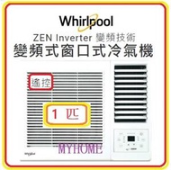 Whirlpool - 1匹 遙控 變頻 凈冷 窗口式冷氣機 AWV09000R 1匹 AWV-09000R 惠而浦 Whirlpool 香港2級能源效益標籤
