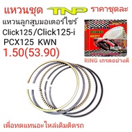 RING CLICK125IRING KWNKWNแหวนลูกสูบclick125แหวนลูกสูบClick125iแหวนลูกสูบPcx125RING PCX125แหวนPCX125แหวนCLICK125แหวนลูกสูบมอเตอร์ไซร์ราคาแหวนคลิก