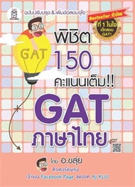 พิชิต 150 คะแนนเต็ม GAT ภาษาไทย โดย อ.ขลุ่ย*****หนังสือมือ2 สภาพ 80%****มีเขียในหนังสือ*****