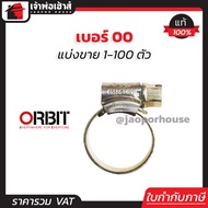 (แบ่งขาย) เข็มขัดรัดสายยาง orbit เบอร์ 00 แพ็ค 1-100 ชิ้น (13-20 mm) เข็มขัดรัดสายแก็ส กิ๊บรัดท่อ ออ