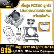 เสื้อสูบ pcx160/lead125/giorno125 ลูก 62 สลัก14 เสื้อสูบpcx ลูก 62 พร้อมลูก พร้อมประกอบ พีซีเอ็กซ์16