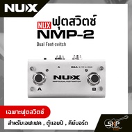 ฟุตสวิตซ์ สำหรับเอฟเฟค ตู้แอมป์ คีย์บอร์ด NUX NMP-2 Dual Foot Switch