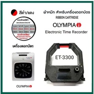 ตลับผ้าหมึกสำหรับเครื่องตอกบัตร OLYMPIA รุ่น ET-3300 ผ้าหมึกสีดำแดง