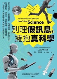 別理假訊息，擁抱真科學 ：從疫苗施打、新藥開發、成癮問題、毒品合法化，到憂鬱症、安樂死、氣候變遷、科技發展，15個當今人類面臨最大挑戰的科學解決方案 電子書