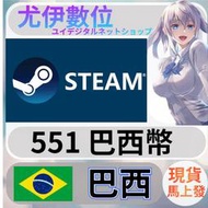 {尤伊數位} 點數 儲值 steam 蒸氣卡 錢包 BRL 巴西 雷亞爾 551