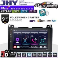 【JD汽車音響】JHY S系列 S16、S17、S19 VW CRAFTER 2008~2018 9.35吋 安卓主機。
