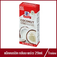 McCormick Coconut Extract แม็คคอร์มิค กลิ่นมะพร้าว แม็คคอร์มิคมะพร้าว 29ml.(1กล่อง)