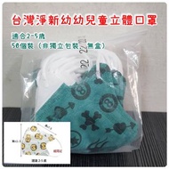 ‼️最後30包大減價，3包免運費‼️台灣淨新幼幼立體口罩（2-5歲適用）