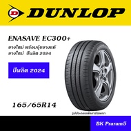 DUNLOP ENASAVE EC300 / EC300+ / EC350+ ยางรถ ยอดนิยม 165/65R14,175/65R14,185/65R14,185/70R14,175/60R