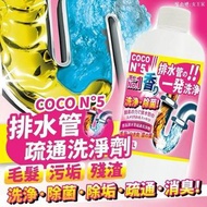 [250315] 女王家COCO N°5香氛排水管疏通洗淨劑350ml✨