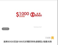 Sogo 遠東 遠百 即享券