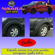 คิ้วล้อ ซุ้มล้อโป่ง 6นิ้ว นาวาร่า Nissan Navara 2014 2015 2016 2017 2018 2019 แบบเรียบรุ่นเตี้ย 4ประ