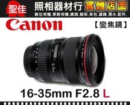 【現貨】公司貨 全新品 Canon EF 16-35mm F2.8 L USM 超廣角 一代 鏡頭 台中門市