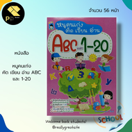 หนังสือเด็ก พร้อมสื่อการเรียนรู้ หนูน้อยคนเก่ง คัด เขียน อ่าน ABC และ 1-20 : ภาษาอังกฤษ สำหรับเด็ก ค