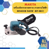 Makita เครื่องขัดกระดาษทราย สายพานไฟฟ้า  M9400B 940W  MT-MCC