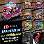 หมวกกันน็อค ID SPARTAN  BT รองรับ Blutooth มีให้เลือกหลายสี  3 Size ( หมวกกันน็อค จาก INDEX )