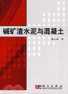 5027.堿礦渣水泥與混凝土（簡體書）